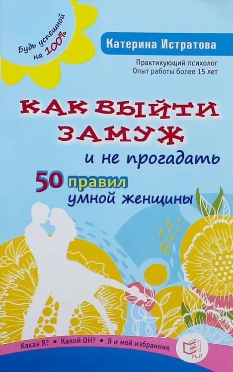 Обложка книги «Как выйти замуж и не прогадать. 50 правил умной женщины» — Истратова Екатерина Александровна, ISBN 9785946667531