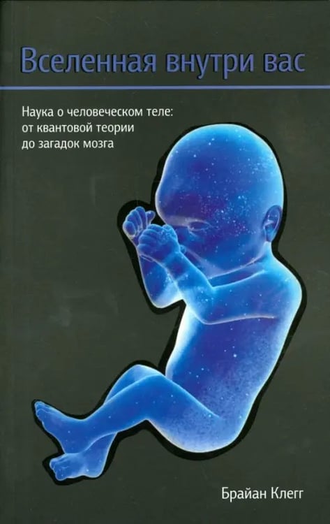Обложка книги «Вселенная внутри вас» — Клегг Брайан, ISBN 9789851521971