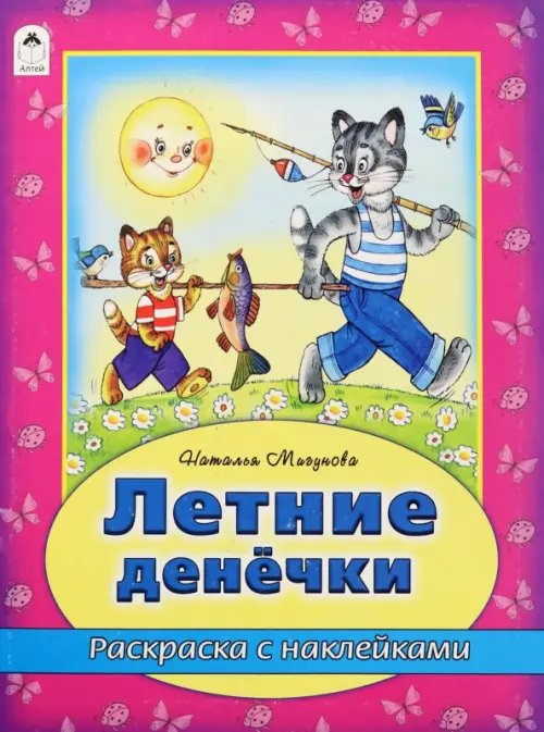 Обложка книги «Летние денечки» — Мигунова Наталья Алексеевна, ISBN 9785993016481