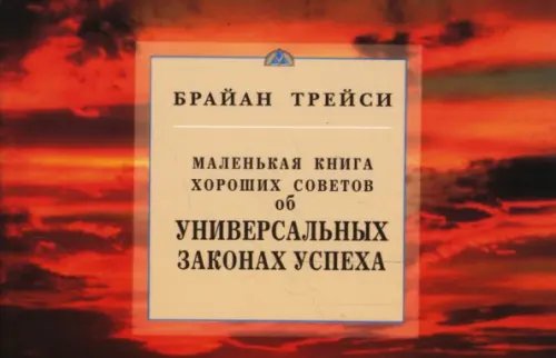 Обложка книги «Об универсальных законах успеха.Маленькая книга хор.советов» — Трейси Брайан, ISBN 9785885037006