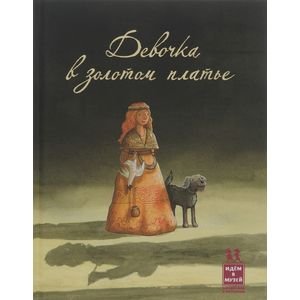 Обложка книги «Девочка в золотом платье» — Схюттен Ян Паул, ISBN 9785905474361