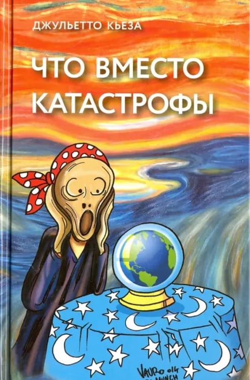 Обложка книги «Что вместо катастрофы» — Кьеза Джульетто, ISBN 9785901253328