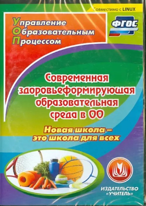 Обложка книги «CD-ROM. Современная здоровьеформирующая образовательная среда в ОО. Новая школа - это школа для. ФГОС (CD)»