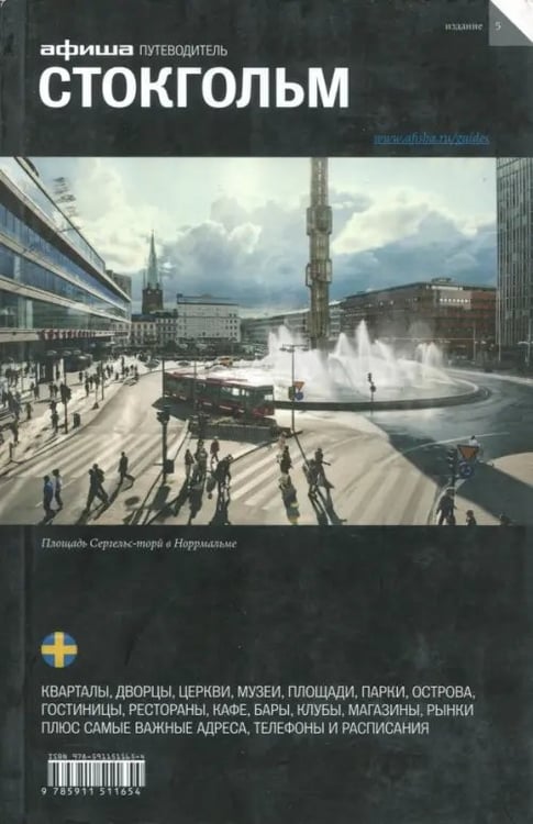 Обложка книги «Стокгольм» — Гольденцвайг Григорий, ISBN 9785911511654