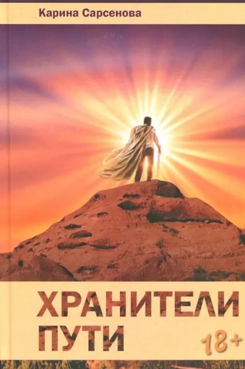Обложка книги «Хранители пути» — Сарсенова Карина Рашитовна, ISBN 9785426000636