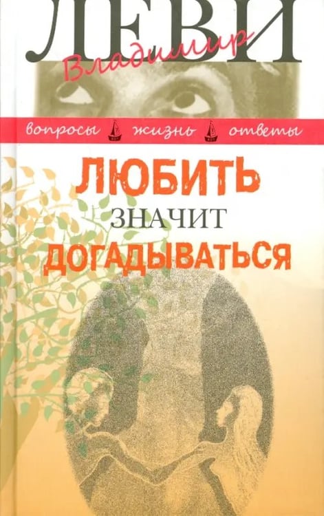 Обложка книги «Любить значит догадываться. Вторая книга вопросов и ответов» — Леви Владимир Львович, ISBN 9785986973425