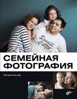 Обложка книги «Семейная фотография», ISBN 9785977508537