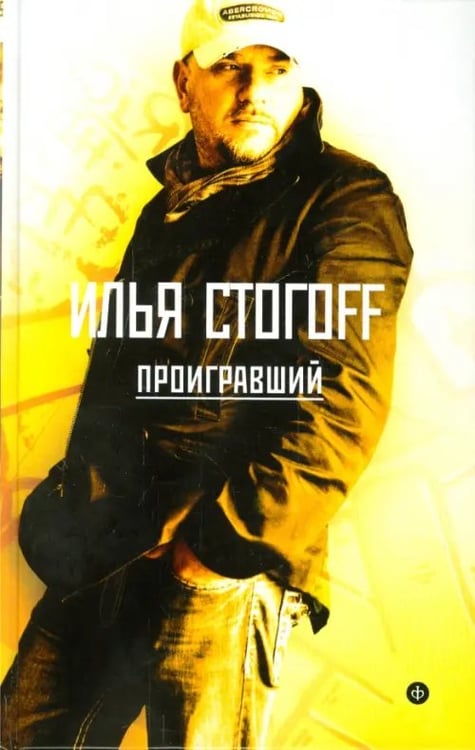 Обложка книги «Проигравший» — Стогов Илья Юрьевич, ISBN 9785367033649