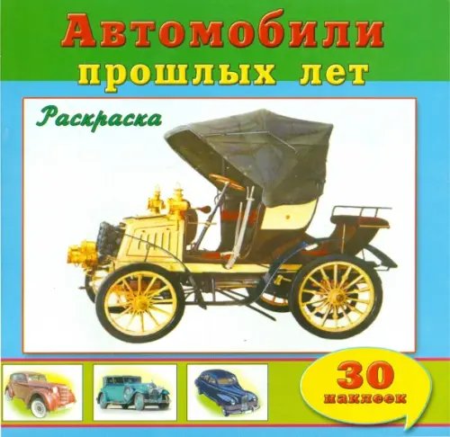 Обложка книги «Автомобили прошлых лет», ISBN 9785993018478