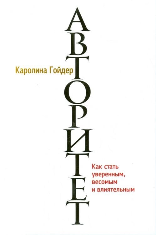 Обложка книги «Авторитет» — Гойдер Каролина, ISBN 9789851524668