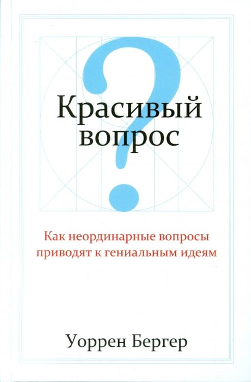 Обложка книги «Красивый вопрос» — Бергер Уоррен, ISBN 9789851524637