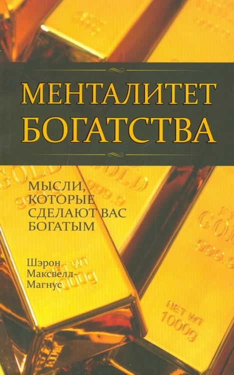 Обложка книги «Менталитет богатства» — Максвелл-Магнус Шэрон, ISBN 9789851524675