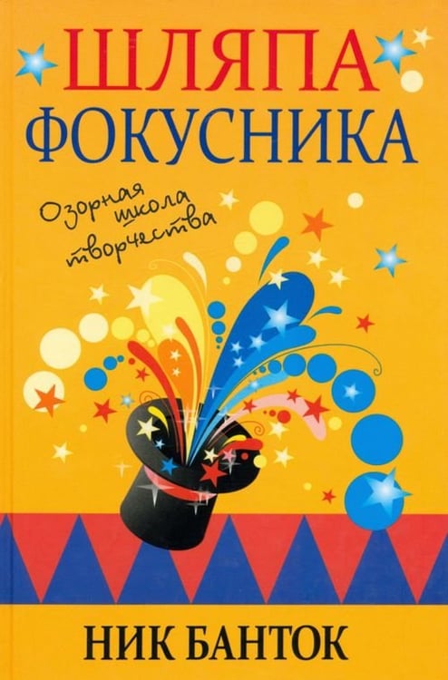 Обложка книги «Шляпа фокусника» — Банток Ник, ISBN 9789851524613