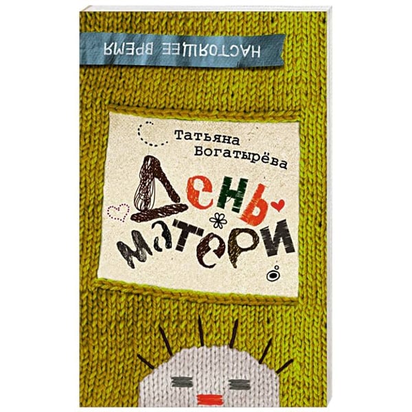 Обложка книги «День матери» — Богатырева Татьяна, ISBN 9785353072256