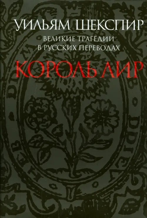 Обложка книги «Великие трагедии в русских переводах. Король Лир» — Шекспир Уильям, ISBN 9785916312089