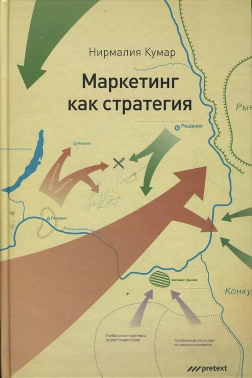 Обложка книги «Маркетинг как стратегия. Роль генерального директора в интенсивном развитии компании...» — Кумар Нирмалия, ISBN 9785989950287