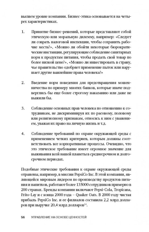 Дополнительное изображение книги «Управление на основе ценностей»