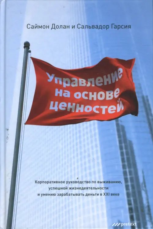 Обложка книги «Управление на основе ценностей» — Долан Саймон, Гарсия Сальвадор, ISBN 9785989950331