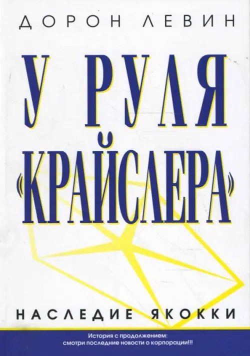 Обложка книги «У руля "Крайслера"» — Левин Дорон, ISBN 9789851501768
