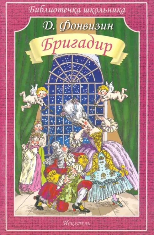 Обложка книги «Бригадир» — Фонвизин Денис Иванович, ISBN 9785906775139