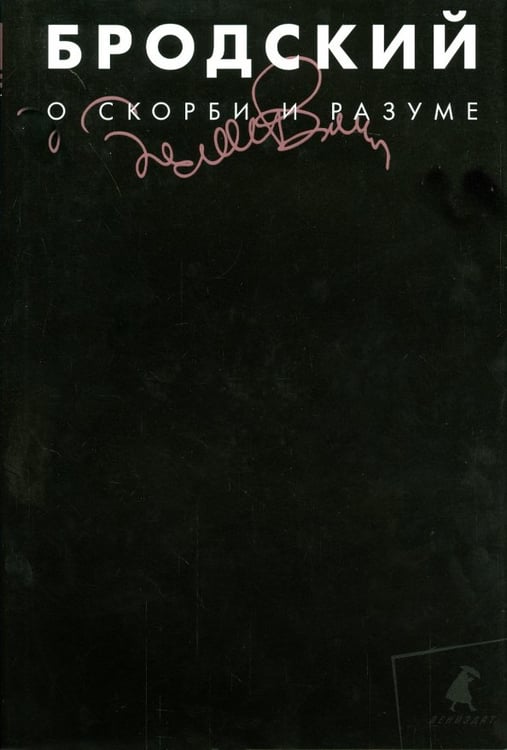 Обложка книги «О скорби и разуме. Эссе» — Бродский Иосиф Александрович, ISBN 9785445309635
