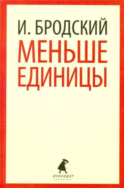 Обложка книги «Меньше единицы. Избранные эссе» — Бродский Иосиф Александрович, ISBN 9785445309666