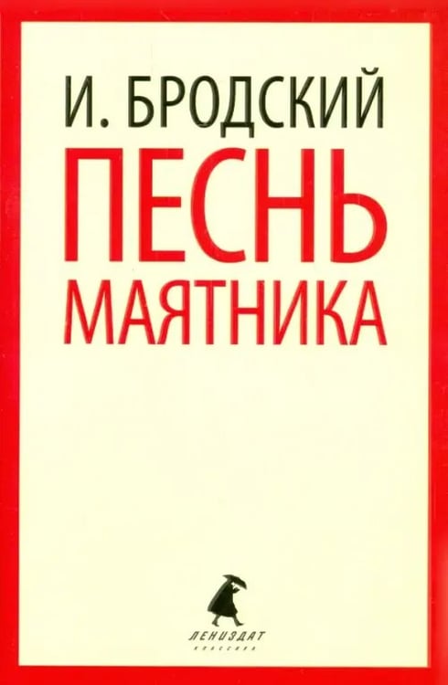 Обложка книги «Песнь маятника. Избранные эссе» — Бродский Иосиф Александрович, ISBN 9785445309697