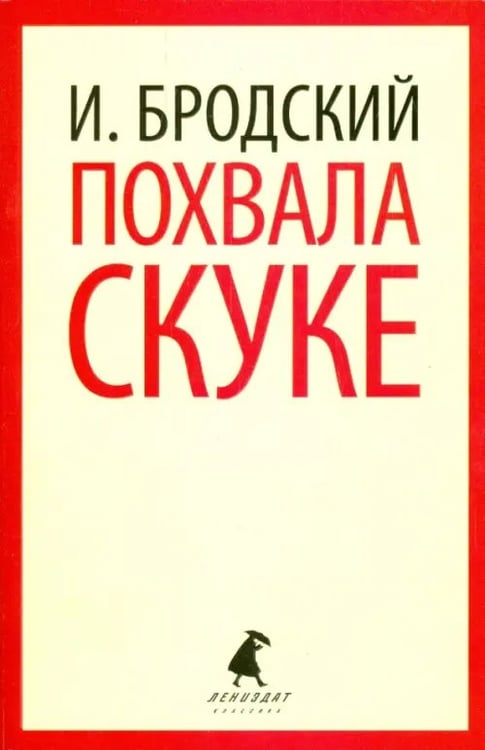 Обложка книги «Похвала скуке. Избранные эссе» — Бродский Иосиф Александрович, ISBN 9785445309673
