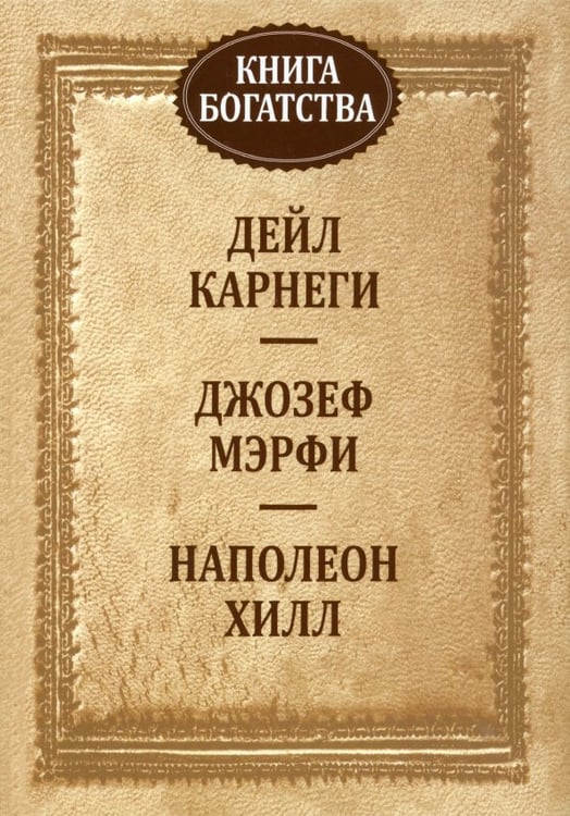 Обложка книги «Книга богатства» — Мэрфи Джозеф, Хилл Наполеон, Карнеги Дейл, ISBN 9789851524705