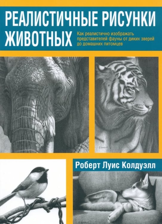 Обложка книги «Реалистичные рисунки животных» — Колдуэлл Роберт Луис, ISBN 9789851524743