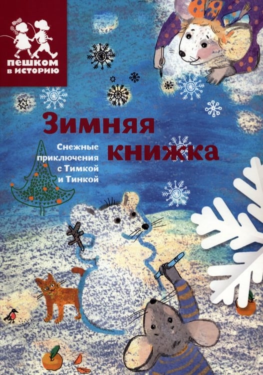 Обложка книги «Зимняя книжка» — Каширская Екатерина Владимировна, Степаненко Екатерина Алексеевна, ISBN 9785905474378