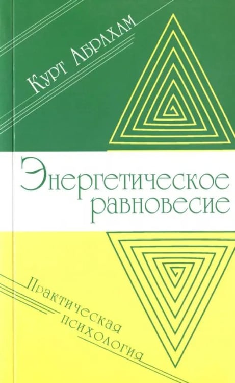 Обложка книги «Энергетическое равновесие. Практическая психология» — Абрахам Курт, ISBN 9785413013205