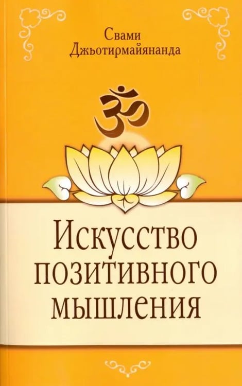 Обложка книги «Искусство позитивного мышления» — Свами Джьотирмайянанда, ISBN 9785000536117