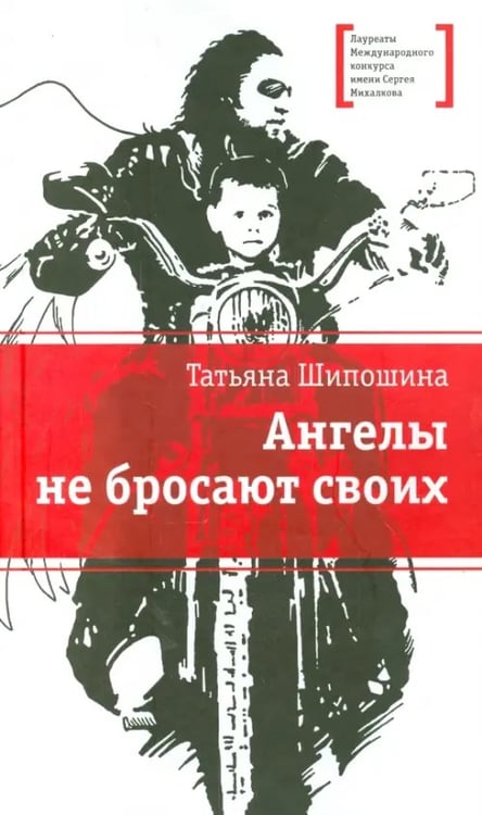 Обложка книги «Ангелы не бросают своих» — Шипошина Татьяна Владимировна, ISBN 9785080066856