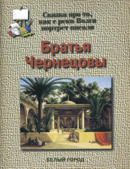 Обложка книги «Братья Чернецовы. Сказка про то, как с реки Волги портрет писали» — Соломко Наталия Зоревна, ISBN 9785779313865