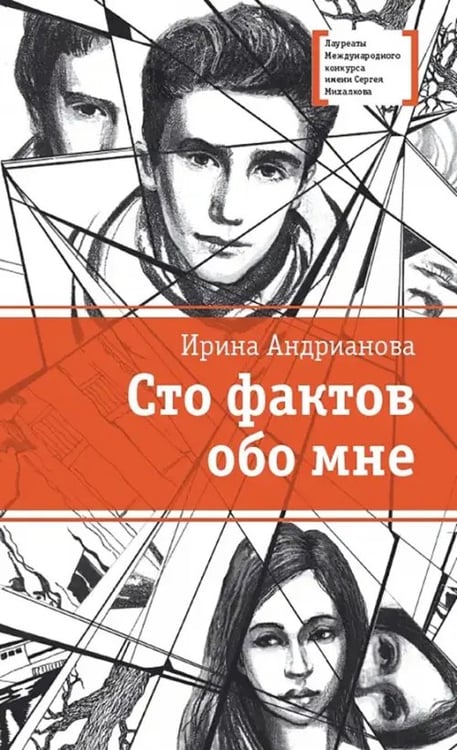 Обложка книги «Сто фактов обо мне» — Андрианова Ирина Анатольевна, ISBN 9785080053306