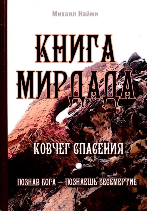 Обложка книги «Книга Мирдада. Ковчег спасения» — Найми Михаил, ISBN 9785413013083