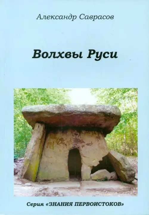Обложка книги «Волхвы Руси. Книга седьмая» — Саврасов Александр Борисович, ISBN 9785903618965