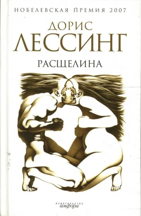 Обложка книги «Расщелина» — Лессинг Дорис, ISBN 9785367006773