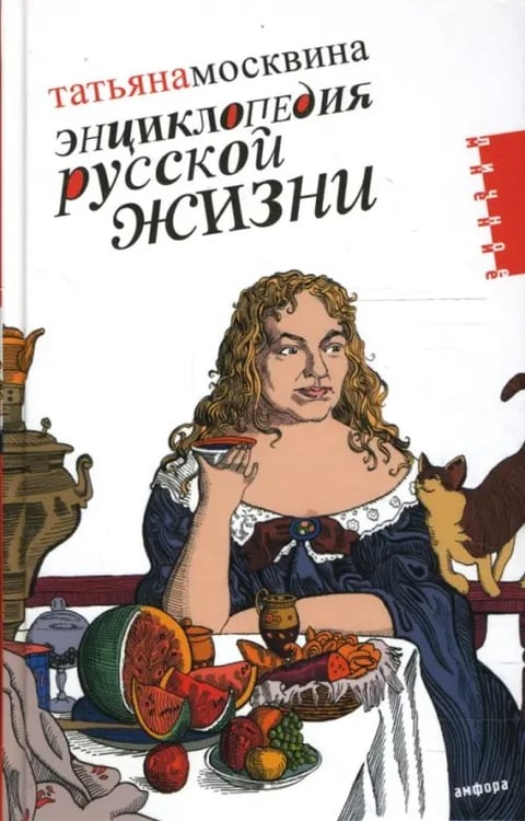 Обложка книги «Энциклопедия русской жизни. Моя летопись. 1999-2007. Статьи» — Москвина Татьяна Владимировна, ISBN 9785367006704