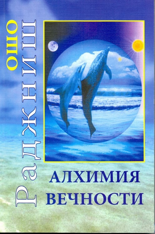 Обложка книги «Алхимия Вечности» — Ошо, ISBN 9785947261257