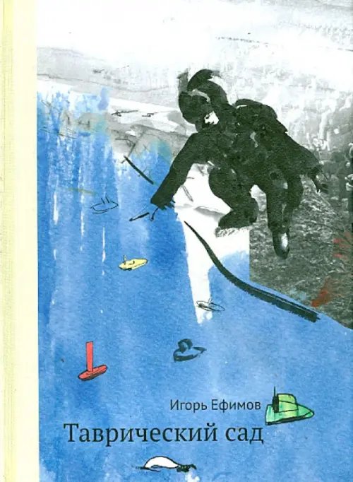 Обложка книги «Таврический сад» — Ефимов Игорь Маркович, ISBN 9785917593623