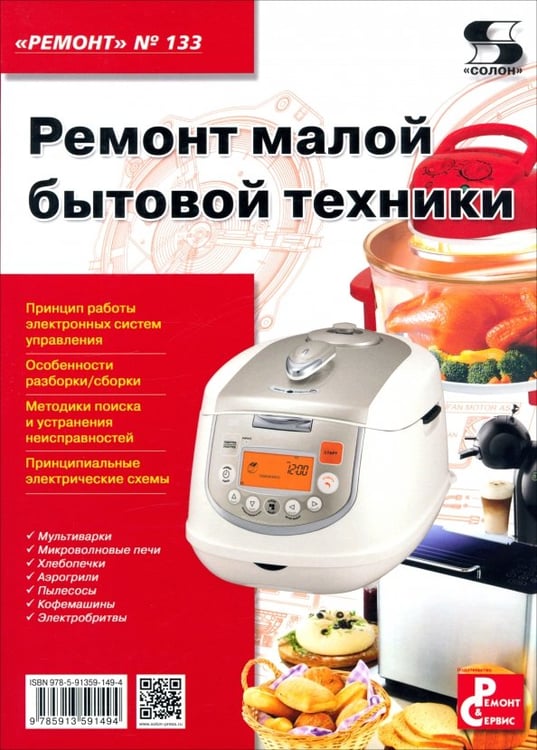Обложка книги «Ремонт малой бытовой техники. Выпуск №133», ISBN 9785913591494