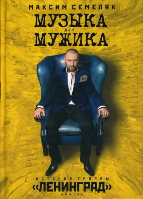 Обложка книги «Музыка для мужика. История группы "Ленинград"» — Семеляк Максим Анатольевич, ISBN 9785367006810