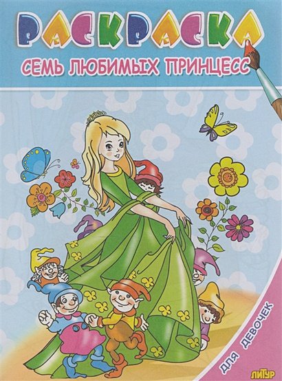 Обложка книги «Семь любимых принцесс», ISBN 9785978007749