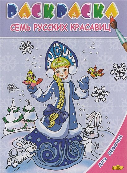 Обложка книги «Семь русских красавиц», ISBN 9785978007732