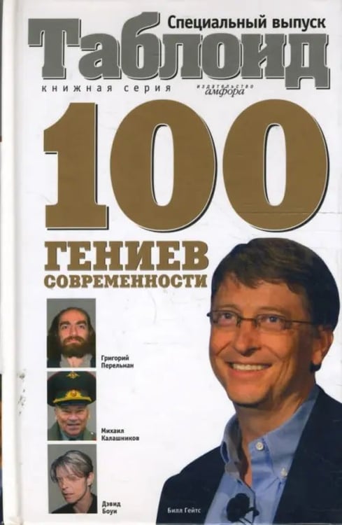 Обложка книги «Сто гениев современности» — Ельчев Евгений, ISBN 9785367006803
