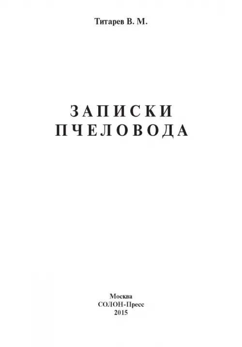 Дополнительное изображение книги «Записки пчеловода»