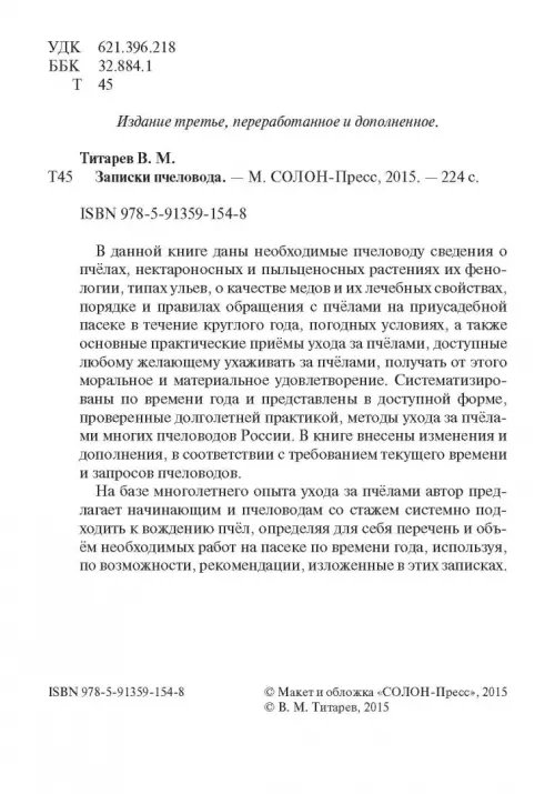 Дополнительное изображение книги «Записки пчеловода»
