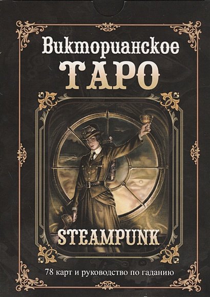 Обложка книги «Руководство по Таро.Викторианское (компл.книга+карты)» — Мур Барбара, ISBN 9785818318837